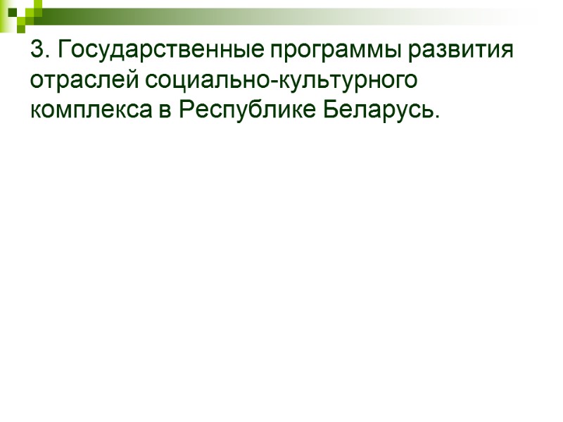 3. Государственные программы развития отраслей социально-культурного комплекса в Республике Беларусь.